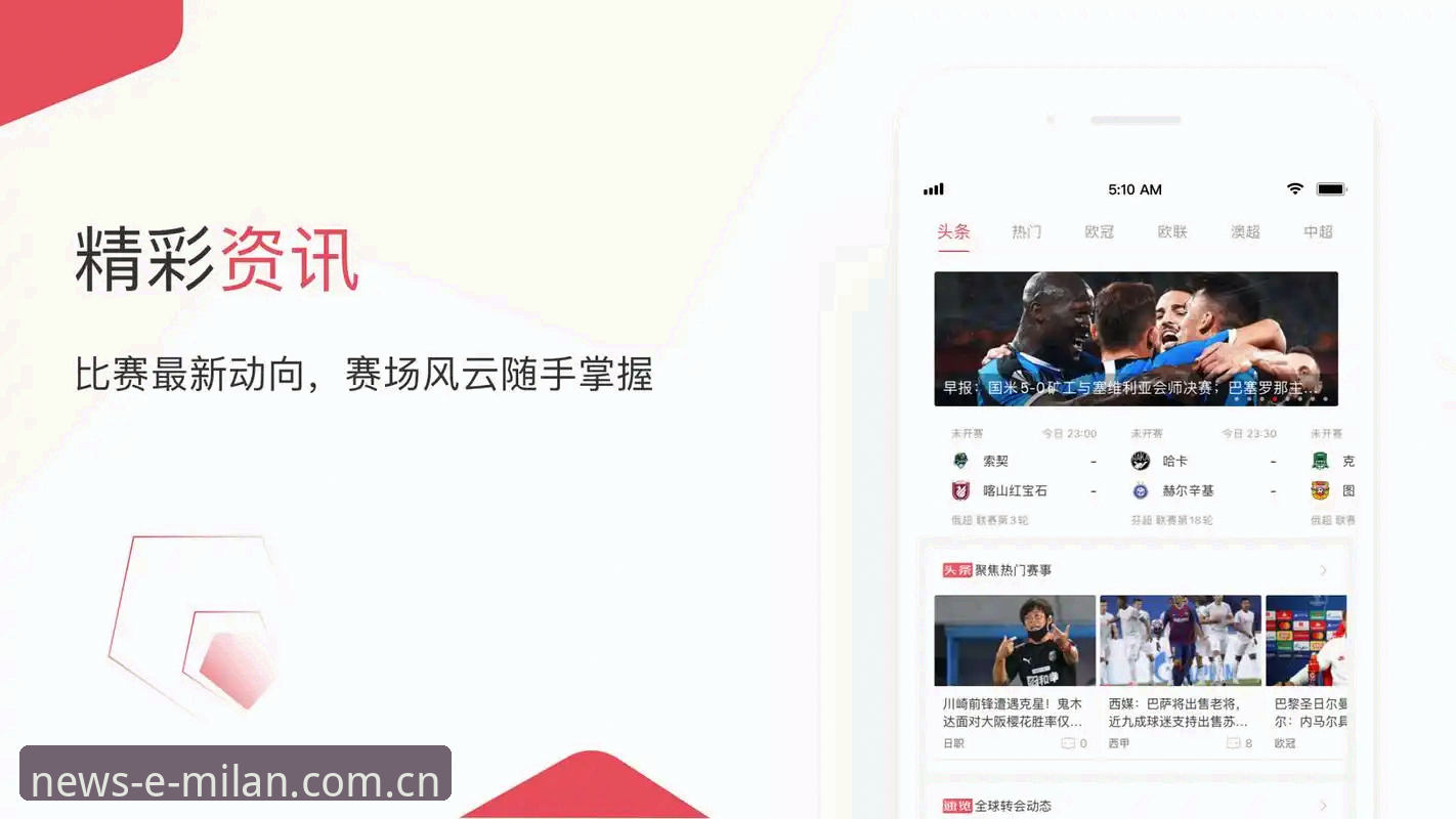 对比选择：权威资讯先知道app vs 其他体育数据平台，为什么米兰官网才是真“必备”？